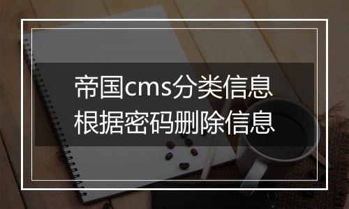 帝国cms分类信息根据密码删除信息