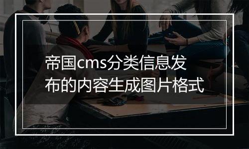 帝国cms分类信息发布的内容生成图片格式