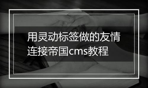 用灵动标签做的友情连接帝国cms教程