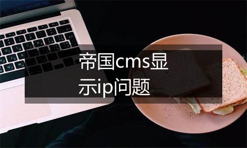 帝国cms显示ip问题