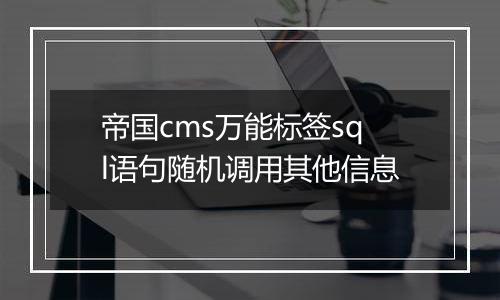 帝国cms万能标签sql语句随机调用其他信息