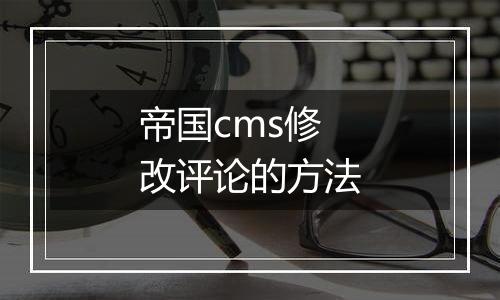 帝国cms修改评论的方法