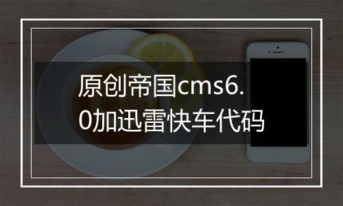 原创帝国cms6.0加迅雷快车代码