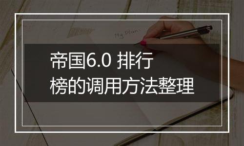 帝国6.0 排行榜的调用方法整理