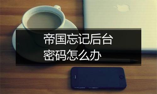 帝国忘记后台密码怎么办