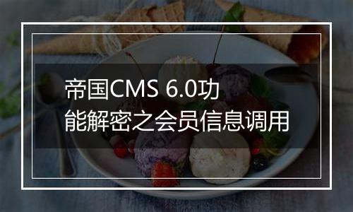 帝国CMS 6.0功能解密之会员信息调用