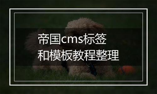 帝国cms标签和模板教程整理