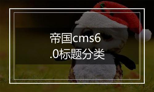 帝国cms6.0标题分类