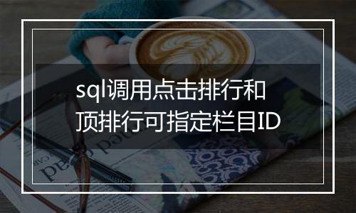 sql调用点击排行和顶排行可指定栏目ID