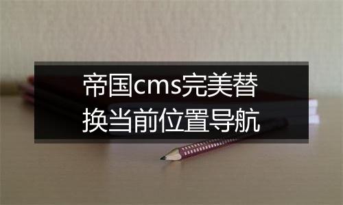 帝国cms完美替换当前位置导航