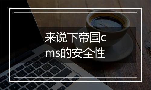 来说下帝国cms的安全性