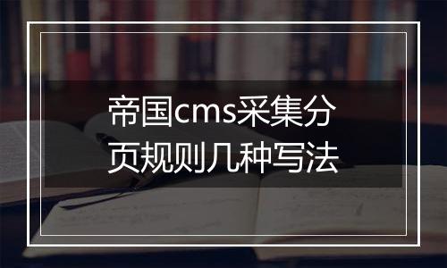 帝国cms采集分页规则几种写法