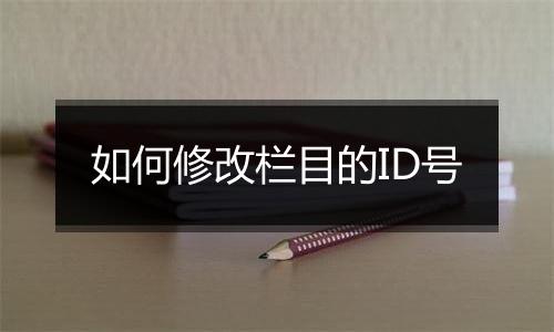 如何修改栏目的ID号