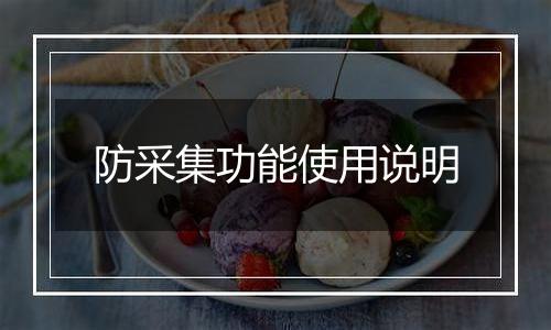防采集功能使用说明
