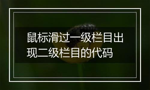 鼠标滑过一级栏目出现二级栏目的代码
