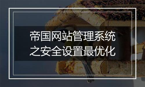 帝国网站管理系统之安全设置最优化