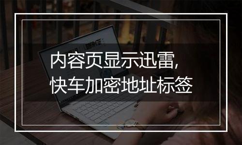 内容页显示迅雷,快车加密地址标签