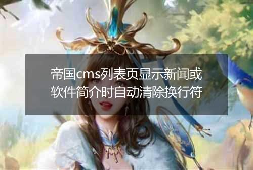 帝国cms列表页显示新闻或软件简介时自动清除换行符
