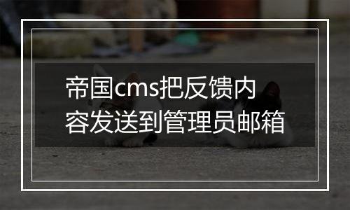 帝国cms把反馈内容发送到管理员邮箱