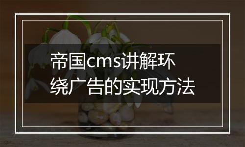 帝国cms讲解环绕广告的实现方法