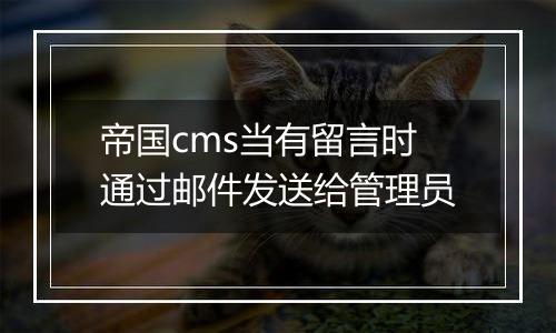 帝国cms当有留言时通过邮件发送给管理员