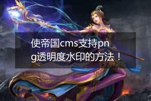 使帝国cms支持png透明度水印的方法!