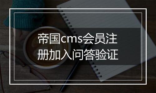 帝国cms会员注册加入问答验证