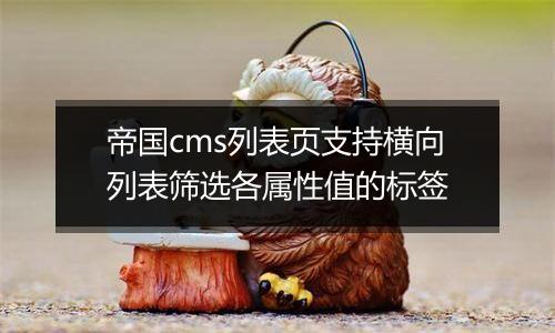 帝国cms列表页支持横向列表筛选各属性值的标签