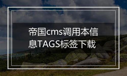 帝国cms调用本信息TAGS标签下载