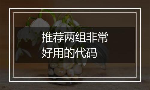 推荐两组非常好用的代码