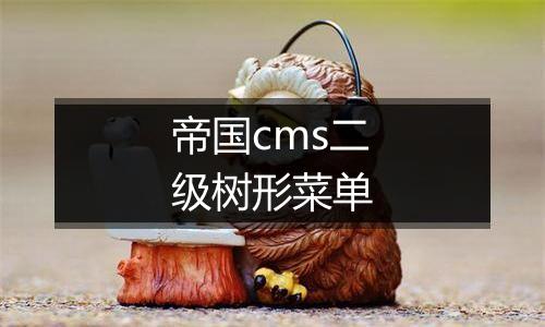 帝国cms二级树形菜单
