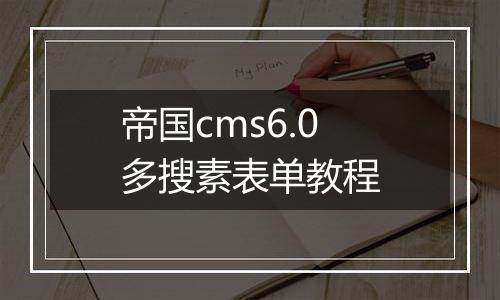 帝国cms6.0多搜素表单教程
