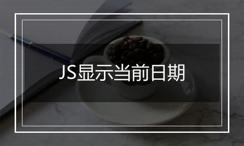 JS显示当前日期