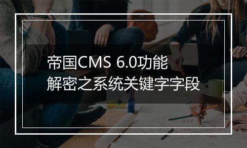 帝国CMS 6.0功能解密之系统关键字字段