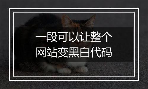 一段可以让整个网站变黑白代码