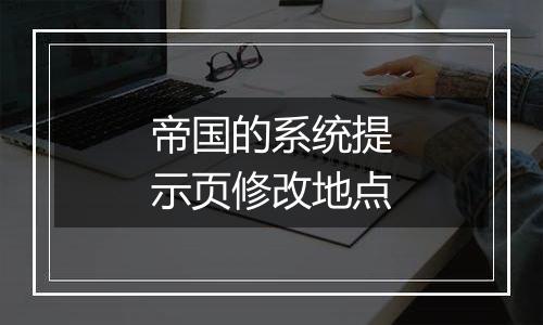 帝国的系统提示页修改地点
