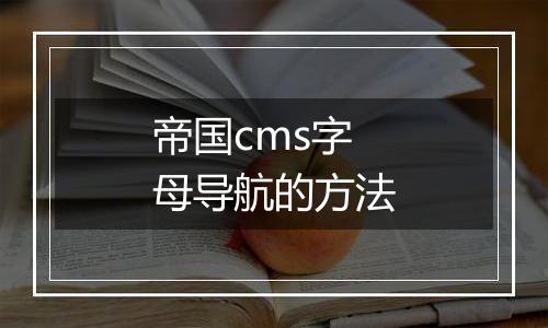 帝国cms字母导航的方法