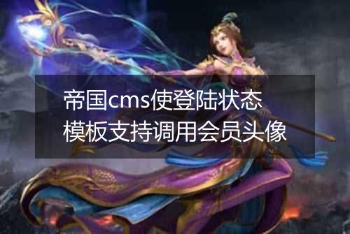 帝国cms使登陆状态模板支持调用会员头像