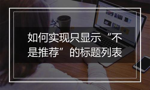如何实现只显示“不是推荐”的标题列表