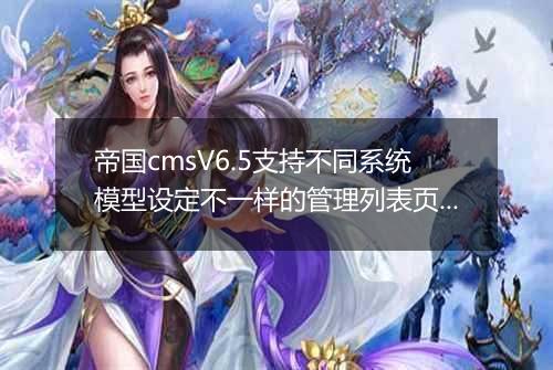 帝国cmsV6.5支持不同系统模型设定不一样的管理列表页面