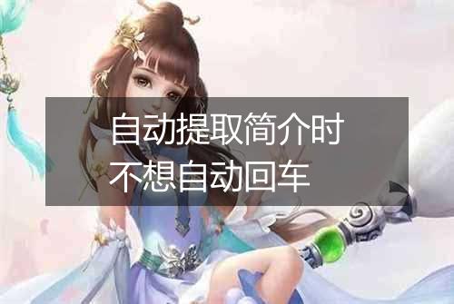 自动提取简介时不想自动回车