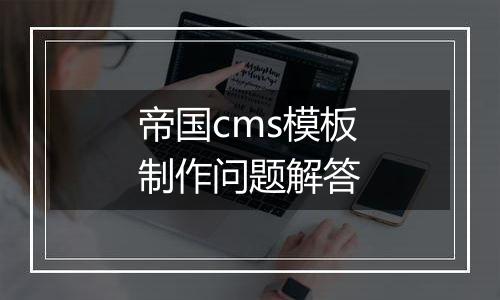 帝国cms模板制作问题解答