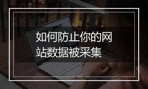 如何防止你的网站数据被采集