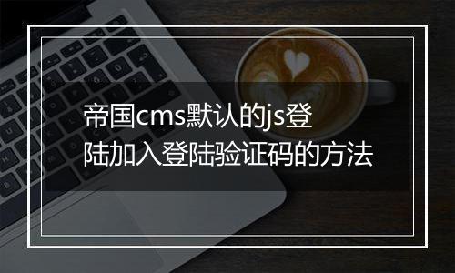 帝国cms默认的js登陆加入登陆验证码的方法