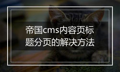 帝国cms内容页标题分页的解决方法