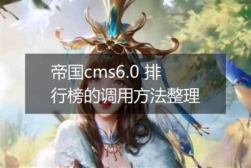 帝国cms6.0 排行榜的调用方法整理