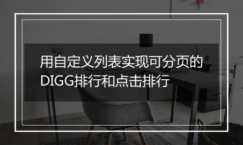 用自定义列表实现可分页的DIGG排行和点击排行