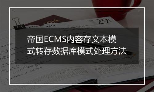 帝国ECMS内容存文本模式转存数据库模式处理方法