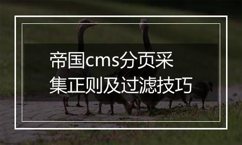 帝国cms分页采集正则及过滤技巧