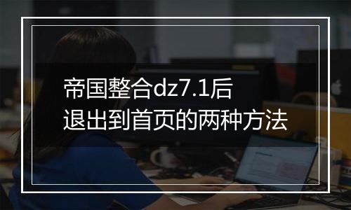 帝国整合dz7.1后退出到首页的两种方法